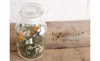 ボタニーク ＊ガラスボトルアレンジ【富良野 花七曜 】 植物 インテリア ドライフラワー 