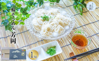 三輪そうめん 芳岡 誉 黒帯 1kg 箱/ ふるさと納税 手延 そうめん 特産 名産 素麺 お取り寄せ 美味しい ブランド オススメ 産地 奈良 化粧 箱 和食 コスパ ギフト 熟成 特級品 送料無料 | そうめん そうめん