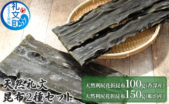 天然礼文昆布 2種セット（香深昆布100g、船泊昆布150g） 