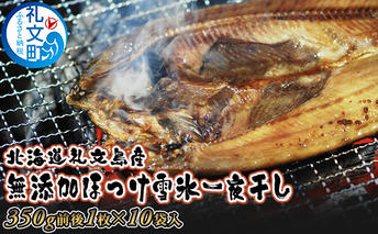 北海道礼文島産無添加ほっけ雪氷一夜干し　10枚 魚貝類 干物 ホッケ 