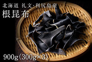 北海道礼文島産　根昆布 900g（300g×3個） 魚貝類 こんぶ 