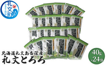 北海道礼文島香深産 礼文とろろ40g×24 昆布 