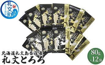 北海道礼文島香深産 礼文とろろ80g×12 昆布 