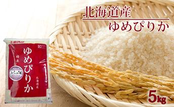 JAふらの 令和6年産 YES！クリーン米 ゆめぴりか 精米 5kg ごはん お米 ライス 北海道 