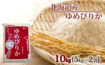 【2023年10月中旬より発送】JAふらの YES！クリーン米【ゆめぴりか】精米10kg（5kg×2袋） お米 