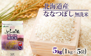 JAふらの 令和6年産 YES！クリーン米 ななつぼし 無洗米 5kg 1kg×5袋 ごはん お米 ライス 北海道 5kg 