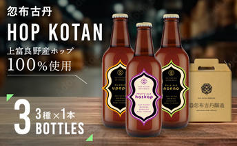 HOP KOTAN 定番ビール3本セット（3種各1本）ビール 発泡酒 地ビール お酒 酒 アルコール ギフト 贈り物 プレゼント 北海道 上富良野町 クラフトビール 