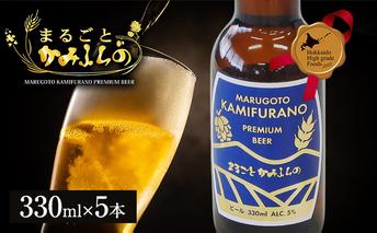上富良野がまるごと入っています！まるごとかみふらのプレミアムビール(330ml) 5本入り 【季節限定】クラフトビール 瓶ビール 地ビール 北海道 上富良野