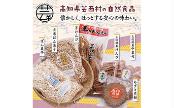HBK005　緊急支援 高知製造 おやつセット（1） ＜芋けんぴ あずき煎餅 ぽん菓子 中菓司 けんぴ＞ ＜高知市・安芸市共通返礼品＞