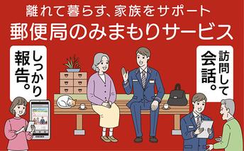 みまもり訪問サービス（6カ月） 地域のお礼の品 カタログ 