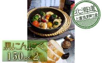 北海道上富良野産黒にんにく【Furano Black Garlic】（150g×2） 野菜 加工食品 ニンニク 