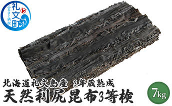 北海道礼文島産　3年蔵熟成　天然利尻昆布3等検　7kg こんぶ コンブ 