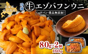 北海道礼文島産　冷凍生うに（エゾバフンウニ）80g×2個 魚貝類 雲丹 