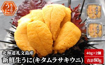 北海道 礼文島産 新鮮生うに（ キタムラサキウニ ）40g×2個 ウニ 雲丹 魚貝類 80g 
