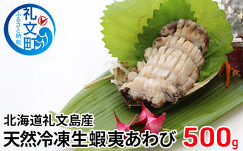 北海道礼文島産　天然冷凍生蝦夷あわび500g 魚介類 アワビ 鮑 