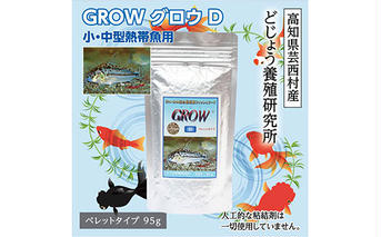 KGC007　GROW D ペレット 95g 小・中型熱帯魚用 ＜最高級 フィッシュフード EPA・DHA配合 ペレットタイプ 魚 餌＞ コリドラス どじょう シュリンプ 等【餌 えさ エサ】【観賞魚 餌やり】【水槽/熱帯魚/観賞魚/飼育】【生体】【アクアリウム/あくありうむ】