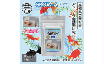 KGC012　GROW A 45g 稚魚用 ＜最高級 フィッシュフード EPA・DHA配合 微粒タイプ 魚 餌＞【餌 えさ エサ】【観賞魚 餌やり】【水槽/熱帯魚/観賞魚/飼育】【生体】【アクアリウム/あくありうむ】