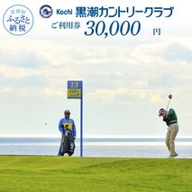KKK009　緊急支援 kochi黒潮カントリークラブ ご利用券 30,000円 ＜ゴルフ カシオワールドオープン開催コース 黒潮カントリークラブ＞ 名門 プロツアー 開催コース チケット ゴルフ（GOLF Golf golf）