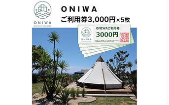 ONW004　ONIWAご利用券3,000円×5枚 ＜ゆったり空間で贅沢キャンプ わんこと泊まれるコテージ＞