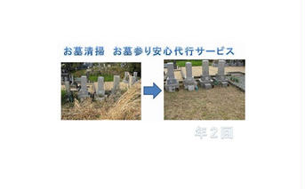 YKT002　お墓清掃　お墓参り安心代行サービス年２回