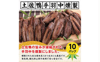 TNF002　土佐鴨手羽中燻製 10パック ＜高知県 芸西村 鴨 手羽中 燻製 安心 安全 おつまみ ＞
