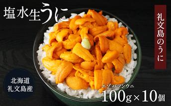北海道 礼文島産  塩水ウニ （ エゾバフンウニ ）100g×10  生うに うに 雲丹  魚貝類 1kg 