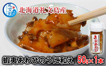 北海道礼文島産　蝦夷あわびのうに和え50g×1本 魚介類 アワビ 鮑 魚貝類 ウニ 雲丹 