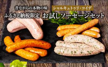ふるさと納税限定 お試し ソーセージ セット シャルキュトゥリ・コイデ ウィンナー ウインナー 肉 お肉 豚 セット 