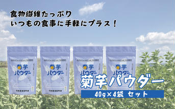 菊芋パウダー4袋入り