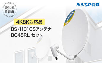 アンテナ BS・110° CSアンテナ BC45RL セット 電化製品 テレビ 壁面用 屋外 