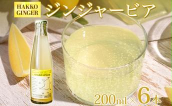 北海道 自家製 ジンジャービア 200ml×6本 HAKKO GINGER 発酵 ジンジャー ビール 生姜 レモン 辛口 ノンアルコール 炭酸 ヘルシー 野菜飲料 野菜ジュース 飲料類 炭酸飲料 