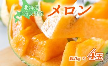 メロン 約2kg 4玉 かみふらの 赤肉メロン めろん 果物 フルーツ デザート くだもの 旬の果物 旬のフルーツ 2024年発送 北海道 富良野 上富良野町