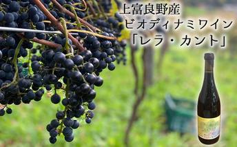 上富良野産ビオディナミワイン「レラ・カント」 赤ワイン お酒 瓶 ぶどう ブドウ 