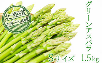 上富良野町産グリーンアスパラ[露地]約1.5kg(Sサイズ) アスパラガス 野菜 グリーンアスパラガス 