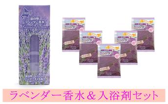 ラベンダー香水と入浴剤セット 雑貨 日用品 美容 