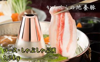 かみふらのポーク【地養豚】しゃぶしゃぶ 用 ロース 1.2kg お肉 豚肉 (北海道 肉 焼肉 バーベキュー 希少部位 大容量 BBQ キャンプ 焼くだけ 焼肉 ぶた肉 お肉 ご飯がすすむ 丼 焼き肉 限定 甘い)
