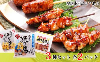 鶏屋の焼き鳥串セット（3種各2袋）計6袋［弁当 お弁当 おかず おつまみ］ 鶏肉焼き鳥 加工品 惣菜 冷凍 