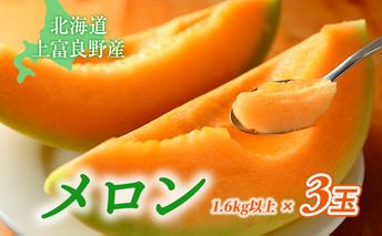かみふらの産「ふらのメロン」1.6kg以上3玉 果物類 フルーツ メロン赤肉 