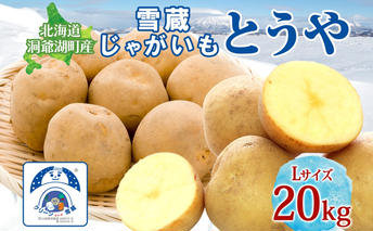 雪蔵じゃがいも 20kg とうやＬサイズ 2026年3月上旬～3月末までお届け ジャガイモ 芋 甘い なめらか しっとり ポタージュ カレー 調理 料理 煮込み料理 雪蔵 旬 季節 農作物 野菜 根菜 北海道 洞爺湖町 