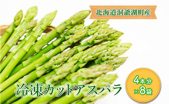 役に立ちます 冷凍カット野菜 夏アスパラ4本分×8袋 アスパラガス 