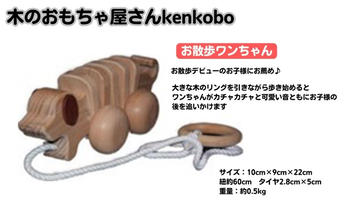 手作り木のおもちゃ　お散歩ワンちゃん 玩具 工芸品 
