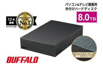 BUFFALO 外付けハードディスク 8TB HDD 家電 電化製品 テレビ パソコン 録画 録画用 テレビ録画 PC周辺機器 パソコン周辺機器 バッファロー 愛知 愛知県 日進市