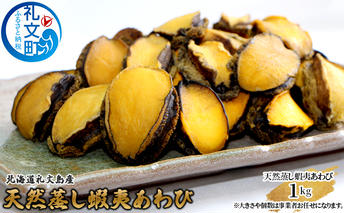 北海道礼文島産　天然蝦夷蒸しあわび1kg 魚介類 アワビ 鮑 蝦夷蒸あわび 
