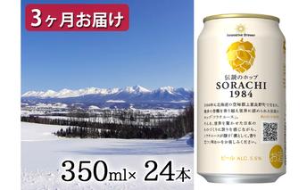 ◆定期便(全3回)◆SORACHI 1984≪ソラチ1984≫2箱（350ml×24缶） 吉澤商店 北海道 上富良野町 ソラチ1984 お酒 酒 飲み物 ビール 地ビール サッポロビール サッポロ ギフト 