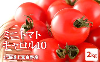 【2024年発送】北海道上富良野産ミニトマト【キャロル10】2kg 令和6年発送 先行受付 野菜 