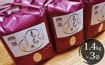特別栽培米　日進市産もち米　1.4kg×3袋 餅米 