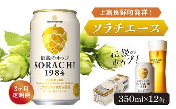 ◆3ヶ月定期便◆上富良野町発祥！伝説のホップ「ソラチエース」使用【SORACHI 1984】350ml×12缶 北海道 上富良野町 ソラチ1984 お酒 酒 飲み物 ビール 地ビール サッポロビール サッポロ ギフト 
