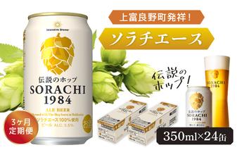 ◆3ヶ月定期便◆上富良野町発祥！伝説のホップ「ソラチエース」使用【SORACHI 1984】350ml×24缶 北海道 上富良野町 ソラチ1984 お酒 酒 飲み物 ビール 地ビール サッポロビール サッポロ ギフト 