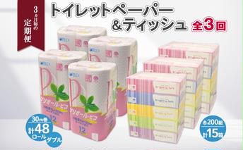 3ヶ月毎3回 定期便 北海道産 トイレットペーパー ダブル 48ロール ティッシュ ペーパー 15箱 セット 定期便 頒布 消耗品 ストック 生活必需品 備蓄 リサイクル 送料無料 北海道 倶知安町  福祉用品 
