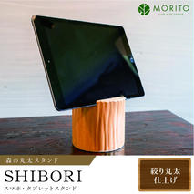 	森の丸太スタンド　「SHIBORI」　スマホ・タブレットスタンド／カバー無し推奨 テレワーク 低炭素 間伐材 侘び寂 丸太仕上げ 天然素材 木製 おしゃれ かわいい MORITO 森庄銘木 奈良県 宇陀市 ふるさと納税 送料無料